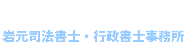 あなたと相続 司法書士法人ロック 岩元司法書士・行政書士事務所ロゴ